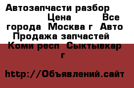 Автозапчасти разбор Kia/Hyundai  › Цена ­ 500 - Все города, Москва г. Авто » Продажа запчастей   . Коми респ.,Сыктывкар г.